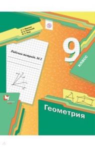 Геометрия. 9 класс. Рабочая тетрадь. В 2-х частях. Часть 2. ФГОС / Мерзляк Аркадий Григорьевич, Полонский Виталий Борисович, Якир Михаил Семенович