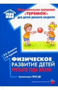 Физическое развитие детей третьего года жизни. Методическое пособие. ФГОС ДО / Волошина Людмила Николаевна, Курилова Татьяна Владимировна