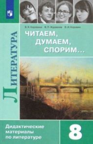 Литература. 8 класс. Читаем, думаем, спорим... Дидактические материалы / Коровина Вера Яновна, Коровин Валентин Иванович, Журавлев Виктор Петрович