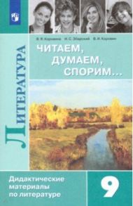 Литература. 9 класс. Читаем, думаем, спорим. Дидактический материал / Коровина Вера Яновна, Коровин Валентин Иванович, Збарский Исаак Семенович