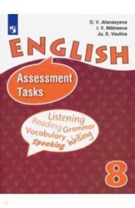 Английский язык. 8 класс. Контрольные задания. ФГОС / Афанасьева Ольга Васильевна, Михеева Ирина Владимировна, Ваулина Юлия Евгеньевна