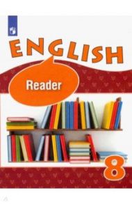Английский язык. 8 класс. Книга для чтения. Углубленное изучение / Афанасьева Ольга Васильевна, Михеева Ирина Владимировна, Баранова Ксения Михайловна