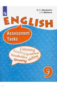 Английский язык. 9 класс. Контрольные задания. ФГОС / Афанасьева Ольга Васильевна, Михеева Ирина Владимировна