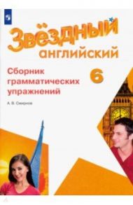 Английский язык. 6 класс. Сборник грамматических упражнений. Углубленный уровень. ФГОС / Смирнов Алексей Валерьевич