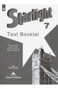 Английский язык. Звездный английский. 7 класс. Контрольные задания. ФГОС / Баранова Ксения Михайловна, Дули Дженни, Мильруд Радислав Петрович