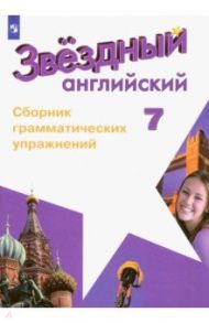 Английский язык. 7 класс. Сборник грамматических упражнений. ФГОС / Смирнов Алексей Валерьевич