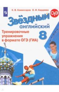 Английский язык. 8 класс. Тренировочные упражнения в формате ОГЭ (ГИА). ФГОС / Комиссаров Константин Вячеславович, Кирдяева Ольга Ивановна