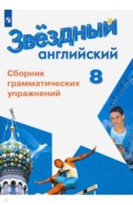 Английский язык. 8 класс. Сборник грамматических упражнений. ФГОС / Иняшкин Станислав Геннадьевич, Комиссаров Константин Вячеславович