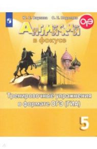 Английский язык. 5 класс. Тренировочные упражнения в формате ОГЭ (ГИА). Учебное пособие. ФГОС / Ваулина Юлия Евгеньевна, Подоляко Ольга Евгеньевна