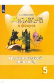 Английский язык. 5 класс. Грамматический тренажер / Тимофеева Светлана Леонидовна