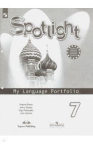 Английский язык. 7 класс. Английский в фокусе. Языковой портфель / Дули Дженни, Ваулина Юлия Евгеньевна, Подоляко Ольга Евгеньевна