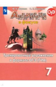 Английский язык. 7 класс. Тренировочные упражнения в формате ОГЭ (ГИА). ФГОС / Ваулина Юлия Евгеньевна, Подоляко Ольга Евгеньевна