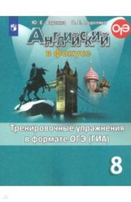 Английский язык. 8 класс. Английский в фокусе. Тренировочные упражнения в формате ОГЭ (ГИА). ФГОС / Ваулина Юлия Евгеньевна, Подоляко Ольга Евгеньевна