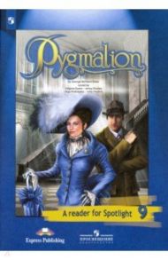 Английский язык. 9 класс. Английский в фокусе. Пигмалион. Книга для чтения. ФГОС / Шоу Бернард