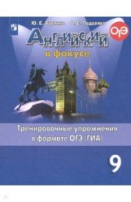 Английский язык. 9 класс. Английский в фокусе. Тренировочные упражнения в формате ОГЭ (ГИА) / Ваулина Юлия Евгеньевна, Подоляко Ольга Евгеньевна