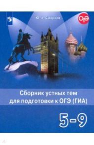 Английский язык. 5-9 классы. Сборник устных тем для подготовки к ОГЭ (ГИА) / Смирнов Юрий Алексеевич