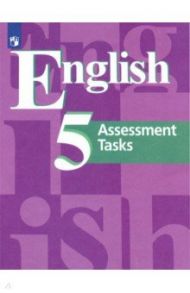 Английский язык. 5 класс. Контрольные задания. ФГОС / Кузовлев Владимир Петрович, Лапа Наталья Михайловна, Костина Ирина Павловна, Кузнецова Елена Вячеславовна, Симкин Виктор Николаевич