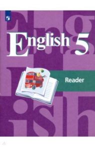 Английский язык. 5 класс. Книга для чтения. ФГОС / Кузовлев Владимир Петрович, Лапа Наталья Михайловна, Дуванова Ольга Викторовна, Костина Ирина Павловна, Кузнецова Елена Вячеславовна