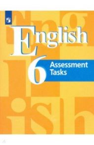 Английский язык. 6 класс. Контрольные  задания. Учебное пособие. ФГОС / Кузовлев Владимир Петрович, Перегудова Эльвира Шакировна, Симкин Виктор Николаевич