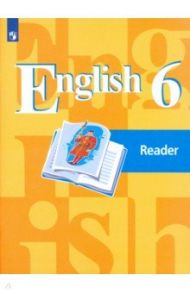 Английский язык. 6 класс. Книга для чтения. ФГОС / Кузовлев Владимир Петрович, Перегудова Эльвира Шакировна, Лапа Наталья Михайловна, Костина Ирина Павловна