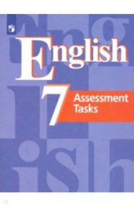 Английский язык. 7 класс. Контрольные задания. Учебное пособие. ФГОС / Кузовлев Владимир Петрович, Лапа Наталья Михайловна, Симкин Виктор Николаевич