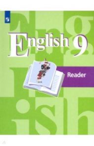 Английский язык. 9 класс. Книга для чтения. Учебное пособие / Кузовлев Владимир Петрович, Перегудова Эльвира Шакировна, Лапа Наталья Михайловна