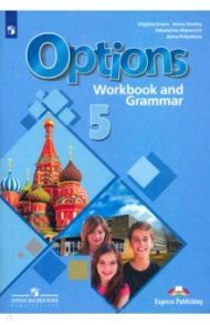 Английский язык. 5 класс. Рабочая тетрадь c грамматическим тренажером. ФГОС / Маневич Екатерина Гарьевна, Дули Дженни, Эванс Вирджиния, Полякова Анна Александровна