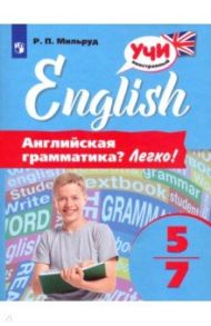 Английский язык. 5-7 классы. Английская грамматика? Легко! / Мильруд Радислав Петрович