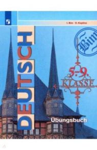 Немецкий язык. 5-9 классы. Сборник упражнений. Пособие для учащихся / Бим Инесса Львовна, Каплина Ольга Васильевна