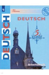 Немецкий язык. 5 класс. Рабочая тетрадь. ФГОС / Бим Инесса Львовна, Рыжова Лариса Ивановна