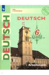 Немецкий язык. 6 класс. Рабочая тетрадь. ФГОС / Бим Инесса Львовна, Фомичева Людмила Михайловна