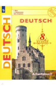 Немецкий язык. 8 класс. Рабочая тетрадь. ФГОС / Бим Инесса Львовна, Крылова Жанета Яковлевна, Садомова Людмила Васильевна
