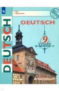 Немецкий язык. 9 класс. Рабочая тетрадь / Бим Инесса Львовна, Садомова Людмила Васильевна