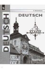 Немецкий язык. 9 класс. Контрольные задания для подготовки к ОГЭ / Семенцова Елена Алексеевна