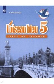 Французский язык. 5 класс. Книга для чтения. ФГОС / Береговская Эда Моисеевна