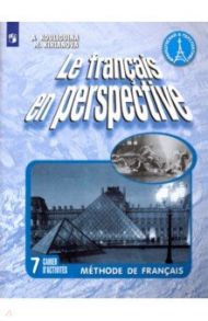 Французский язык. 7 класс. Рабочая тетрадь / Кулигина Антонина Степановна, Кирьянова Мария Георгиевна