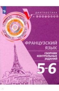 Французский язык. 5-6 классы. Сборник контрольных заданий / Бубнова Галина Ильинична, Денисова Ольга Дмитриевна, Ратникова Елена Игоревна