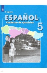 Испанский язык. 5 класс. Рабочая тетрадь. Углубленное изучение / Липова Елена Евгеньевна