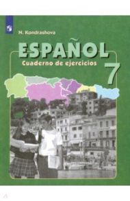 Испанский язык. 7 класс. Рабочая тетрадь. Углубленный уровень / Кондрашова Надежда Азариевна