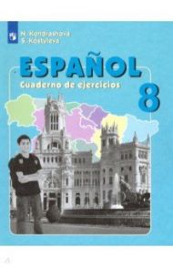 Испанский язык. 8 класс. Рабочая тетрадь. Углубленный уровень. ФГОС / Кондрашова Надежда Азариевна, Костылева Светлана Владимировна