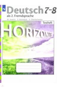 Немецкий язык. 7-8 класс. Второй иностранный язык.  Контрольные задания. Горизонты / Аверин Михаил Михайлович, Гуцалюк Елена Юрьевна, Харченко Елена Рафаиловна