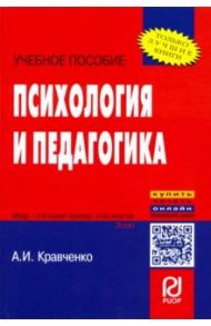 Психология и педагогика. Учебное пособие / Кравченко А. И.