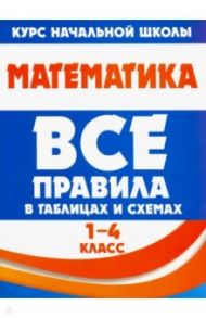 Математика. 1-4 класс. Все правила в таблицах и схемах / Латышева Н. А.