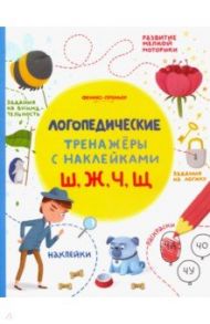 Ш, Ж, Ч, Щ. Книжка с наклейками / Игнатова Светлана Валентиновна, Тимофеева Софья Анатольевна, Шевченко Анастасия Александровна