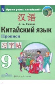 Китайский язык. 9 класс. Второй иностранный язык. Прописи / Сизова Александра Александровна