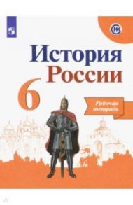 История России. 6 класс. Рабочая тетрадь. ФГОС / Артасов Игорь Анатольевич, Данилов Александр Анатольевич, Косулина Людмила Геннадьевна, Соколова Лариса Алексеевна