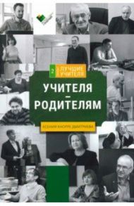 Учителя - родителям. Сборник интервью / Кнорре Дмитриева Ксения Александровна