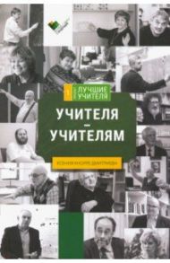 Учителя - учителям: сборник интервью / Кнорре Дмитриева Ксения Александровна