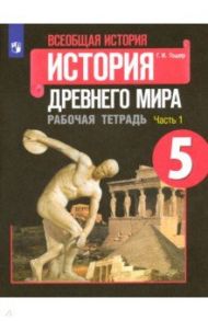 Всеобщая история. История Древнего мира. 5 класс. Рабочая тетрадь. В 2-х частях. ФГОС / Годер Георгий Израилевич