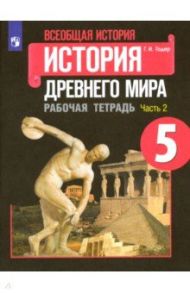 Всеобщая история. История Древнего мира. 5 класс. Рабочая тетрадь. В 2-х частях. ФГОС / Годер Георгий Израилевич